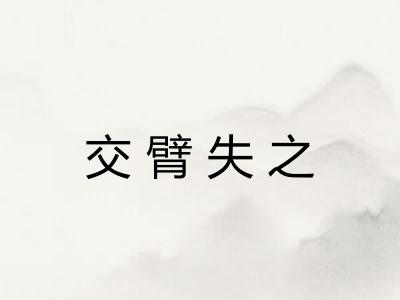 交臂失之