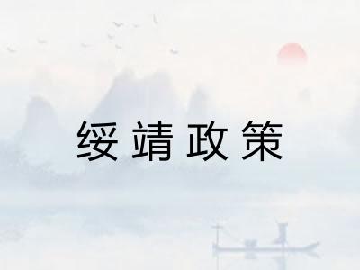 绥靖政策