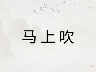 马上吹