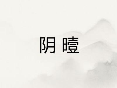 阴曀
