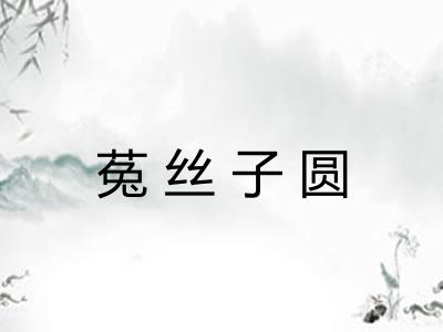 菟丝子圆