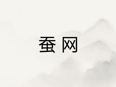 蚕网