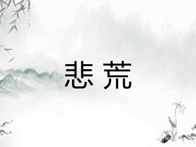 悲荒