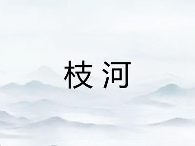 枝河