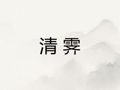 清霁