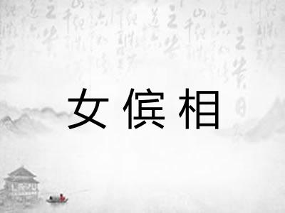 女傧相
