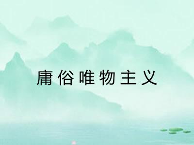 庸俗唯物主义