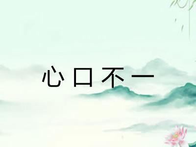 心口不一