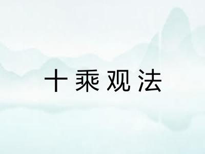 十乘观法