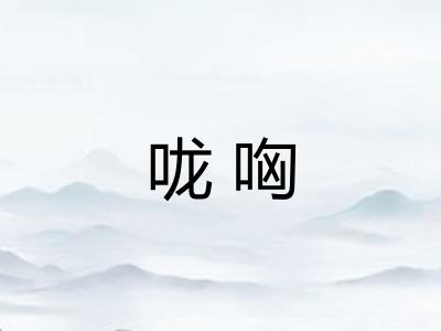 咙哅