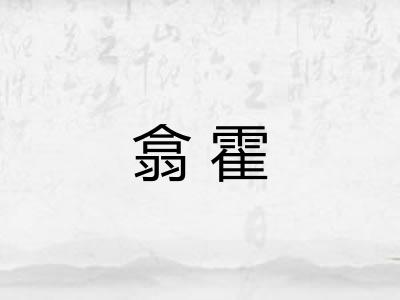 翕霍