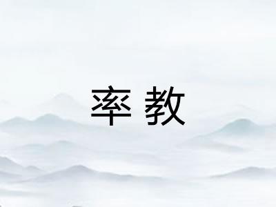 率教