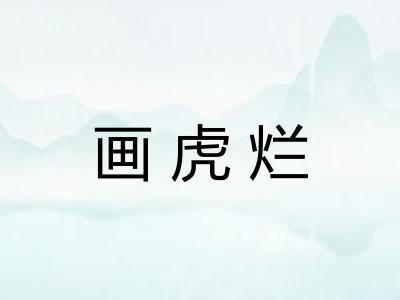 画虎烂