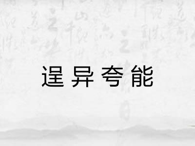 逞异夸能