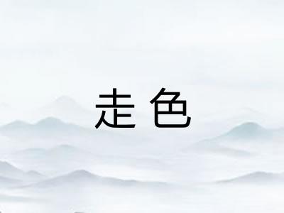 走色
