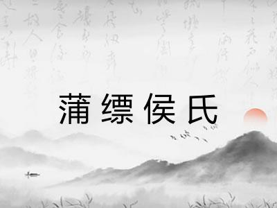 蒲缥侯氏