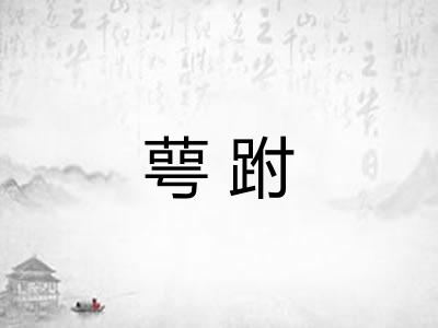 萼跗