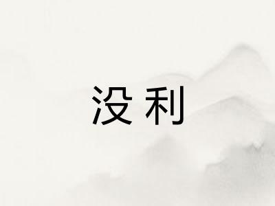 没利