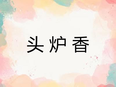 头炉香