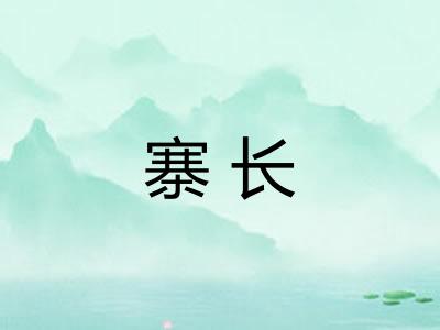 寨长