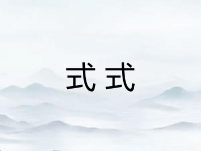 式式