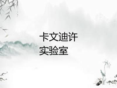 卡文迪许实验室