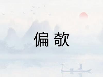 偏欹