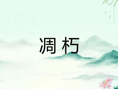 凋朽