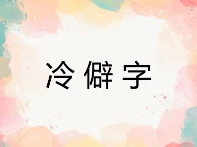 冷僻字