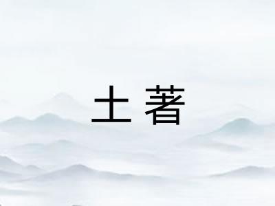 土著