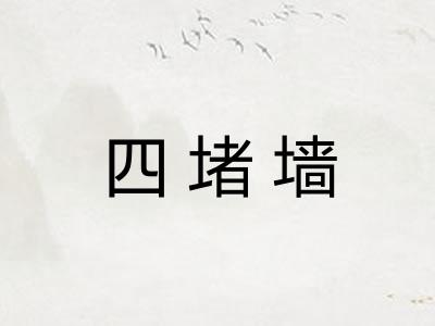 四堵墙