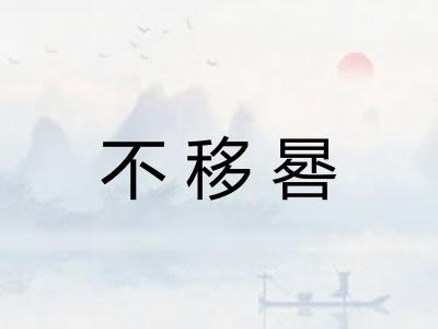 不移晷