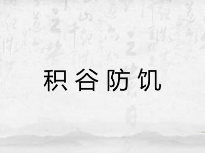 积谷防饥
