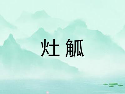 灶觚