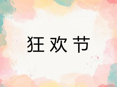 狂欢节