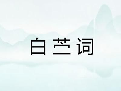 白苎词