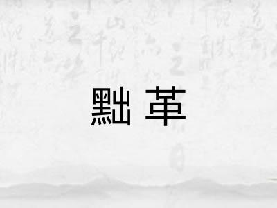 黜革