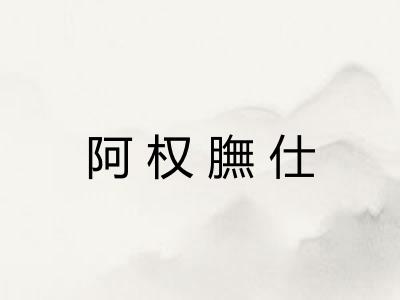 阿权膴仕