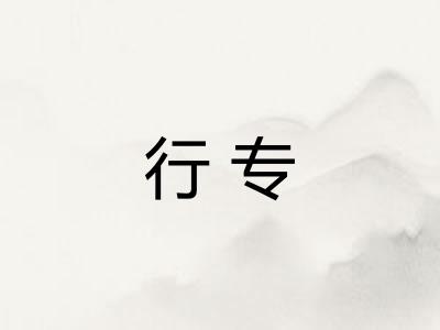 行专