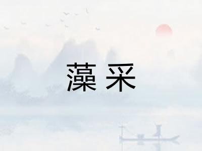 藻采