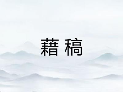藉稿