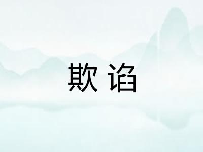 欺谄