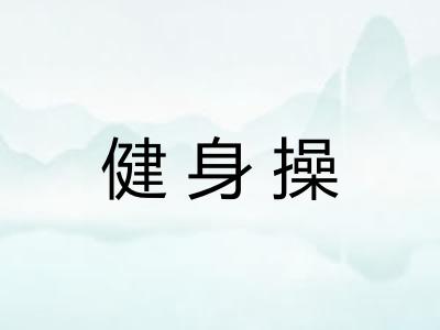 健身操