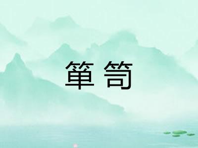 箪笥