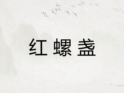 红螺盏