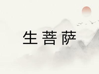 生菩萨