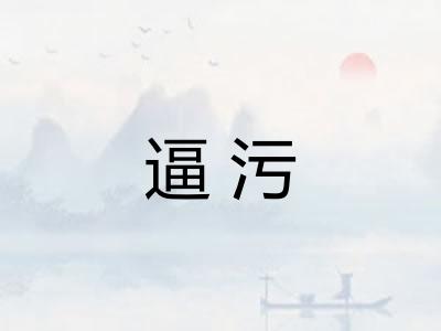 逼污