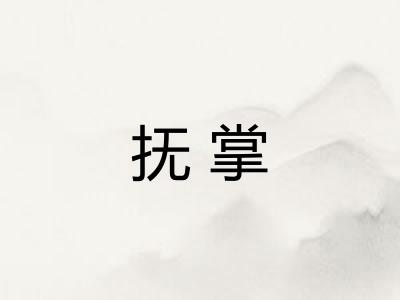 抚掌
