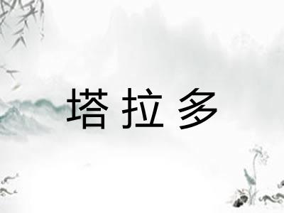 塔拉多