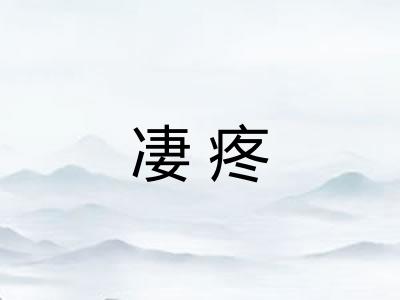 凄疼